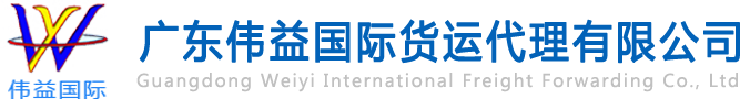 舊設(shè)備出口報(bào)關(guān)，二手機(jī)械出口流程，二手設(shè)備進(jìn)口報(bào)關(guān)流程，舊機(jī)電設(shè)備進(jìn)口手續(xù),舊機(jī)械設(shè)備進(jìn)口清關(guān)---廣東偉益國(guó)際貨運(yùn)代理有限公司